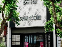 -牙博士口腔品牌连锁(杨浦店)
