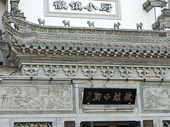 -徽镇小厨·经典徽菜(十里河店)