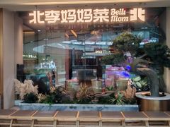 -北李妈妈菜·海肠捞饭(高新万达店)