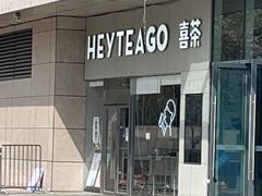 -喜茶(武汉范湖万达广场店)