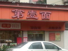 -第一面(东湖西路店)