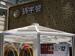 -中海环宇荟