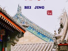 -恭王府博物馆