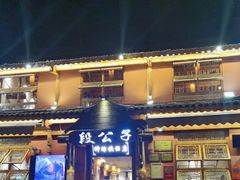 门面-段公子·精品云南菜