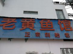 -老黄鱼馆