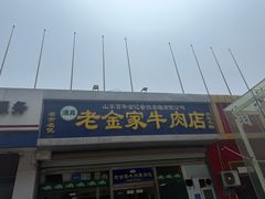 -清真·老金家牛肉店(会展路店)