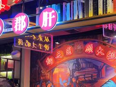 -钢管厂五区小郡肝火锅串串香(总店)