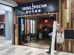 -首尔大排档