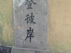 -普陀山慧济禅寺