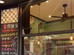 -滕记星发餐室·新加坡菜(巨鹿路店)