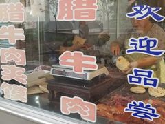 门面-杨天玉腊牛羊肉店