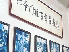 -六爷门框百年卤煮