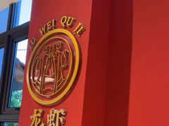 -聚味瞿记·龙虾堂(天元店)