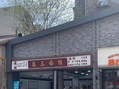 -万三面馆(青龙正街太古里店)