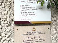 -上海蔡元培故居陈列馆