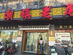 -潮镇老尾牛杂(环城西路店)