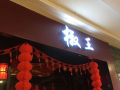 门面-椒王