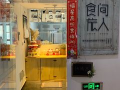 门面-食间旅人DIY烘焙工作室