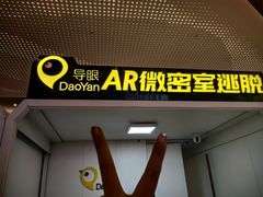 -导眼AR微密室逃脱(万丰海岸城店)