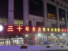 门面-小寒羊烧烤(凯瑞时代大厦店)