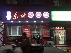 门面-东财大盘鸡(黑石礁店)