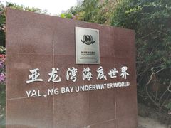 -亚龙湾海底世界