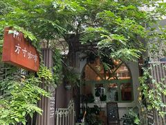 -绿房子方寸咖啡(星海名城店)