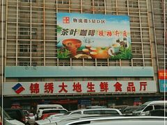-锦绣大地生鲜食品厅(巨山路店)