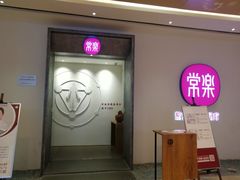 -常乐·对症推拿(九方第40分店)