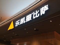 门面-乐凯撒披萨(卓悦汇店)