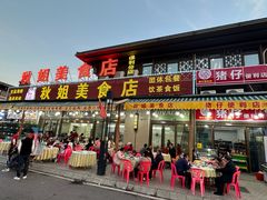 -秋姐美食店(海陵岛保利店)