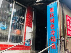 门面-重庆特色冷锅鱼(武大店)