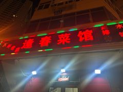 -逢春菜馆天津菜(胜利路店)