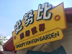 -史努比缤纷世界