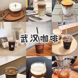 去武汉会反复喝的6️⃣家咖啡店！！！