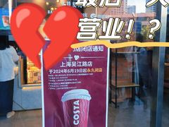 -COSTA COFFEE(吴江路店)