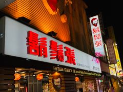 门面-胡须张鲁肉饭(美食文化馆店)