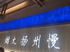 -永春园·扬州早茶·淮扬菜(漫乐城店)