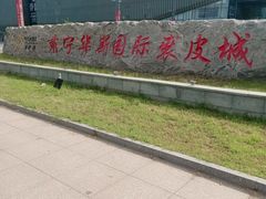 -肃宁华斯国际裘皮城