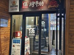 -伍丁·烤牛肋(和平东桥店)