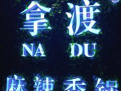 -拿渡·水煮鱼 麻辣香锅(西单大悦城店)