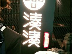 -湊湊火锅·茶憩(上海合生汇店)