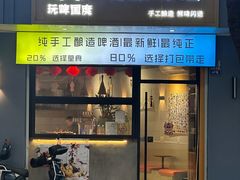 -玩啤国度精酿啤酒(宝山店)