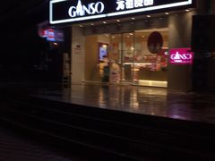 -GANSO元祖食品(未来路店)