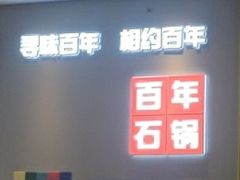 -百年石锅饭(阿里郎美食街店)