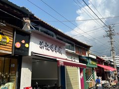 -洪记凉米线(新兴路店)