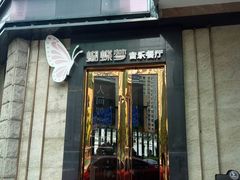 门面-蝴蝶汇音乐酒馆(罗湖店)