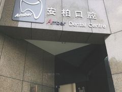 -安柏口腔(海珠世纪云顶店)