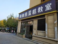 门面-咖咖熊蛋糕定制·蓝风车动物奶油