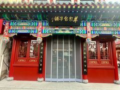 -草包包子铺1937(普利街店)